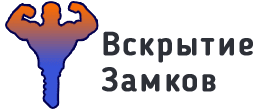 Замочкофф - аварийное вскрытие замков